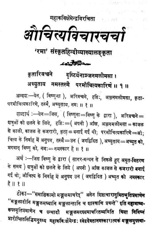 Auchityavicharacharcha (Kavya)